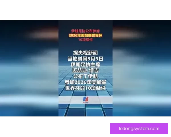 伊朗足协公布参加二零二六世界杯十项硬性条件引关注